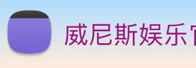 威尼斯娱乐官网 Logo